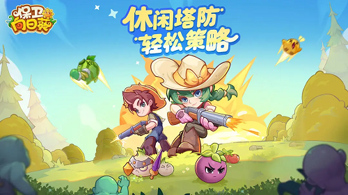 保卫向日葵前十八天固定活动玩法攻略