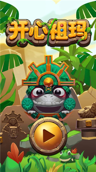 开心祖玛单机版