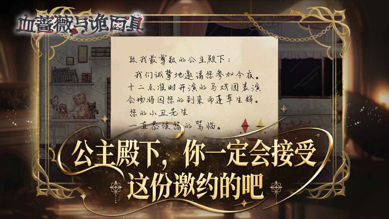 血蔷薇与诡面具截图1
