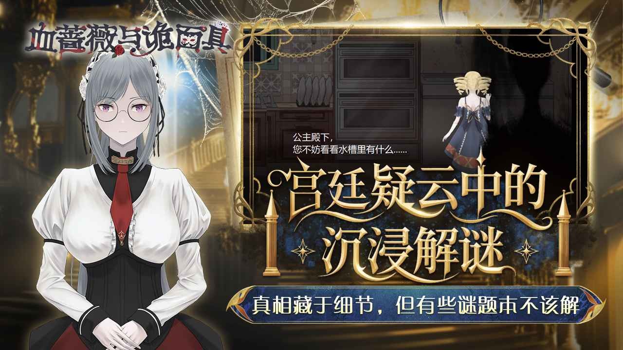 血蔷薇与诡面具截图5