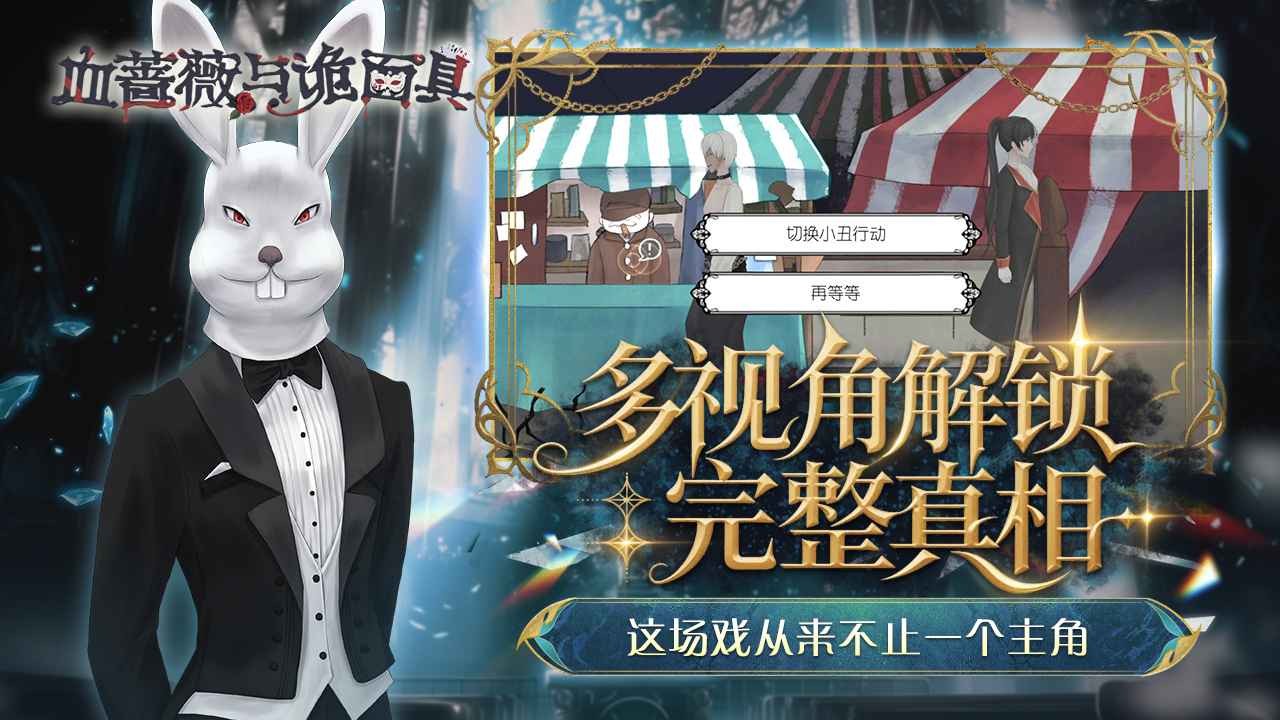 血蔷薇与诡面具截图3