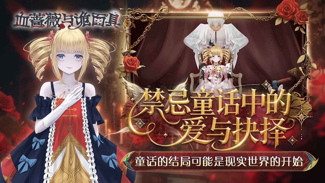 血蔷薇与诡面具截图4