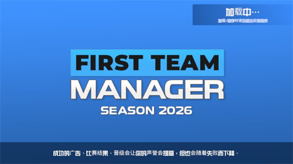 一线队足球经理2026