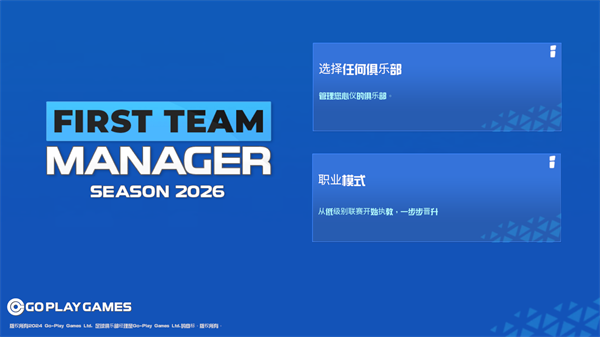 一线队足球经理2026