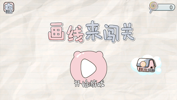 画线来闯关