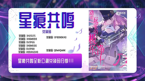 星痕共鸣兑换码2025最新一览