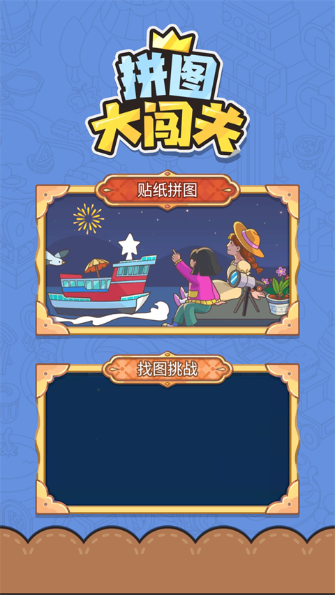 拼图大闯关