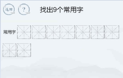 汉字大师的魔法申找出9个常用字