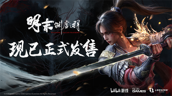 一起勘破无常！国风类魂ARPG《明末：渊虚之羽》现已发售