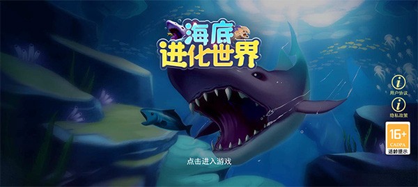 海底进化世界中文版截图5