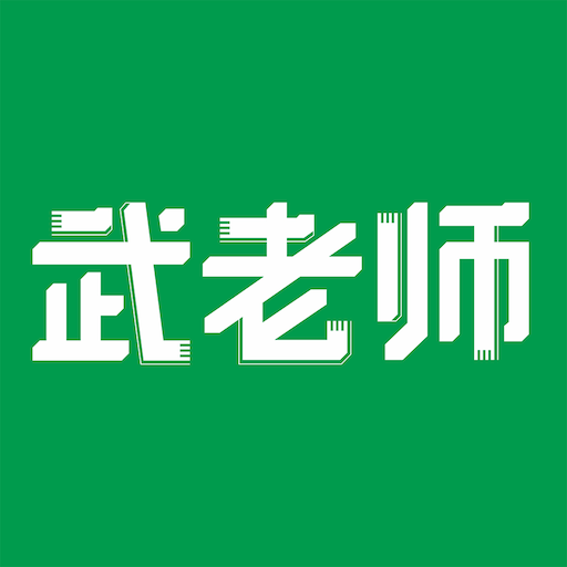 武老师快答