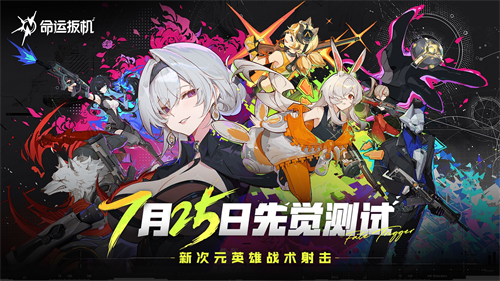 《命运扳机》7.25 测试重磅启动！ 「初见杯」赛事同步官宣