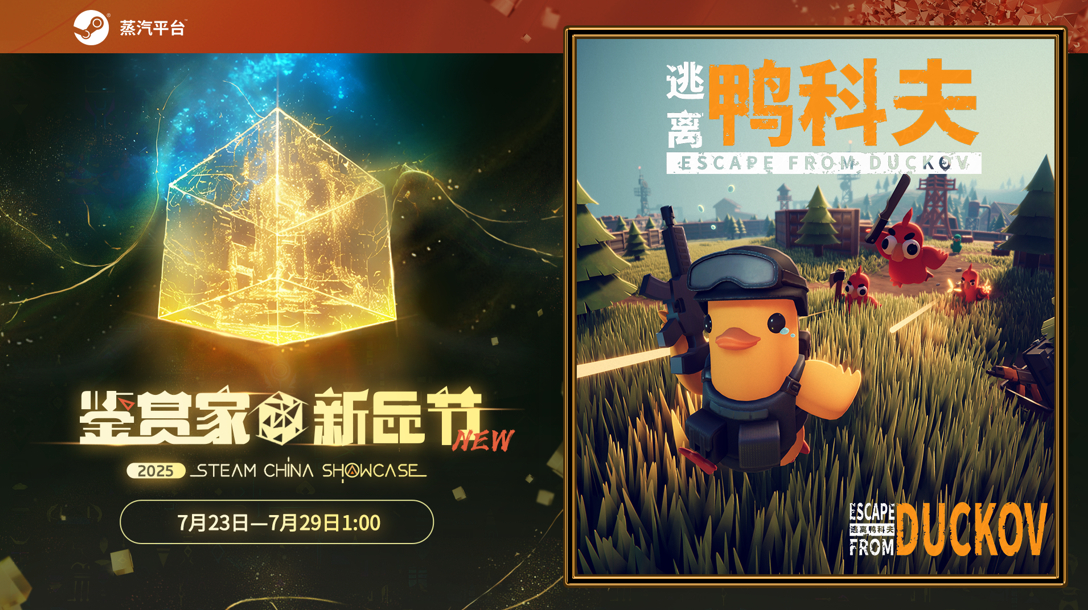 在鸭子世界里搜打撤！《逃离鸭科夫》现登录蒸汽平台鉴赏家新品节！