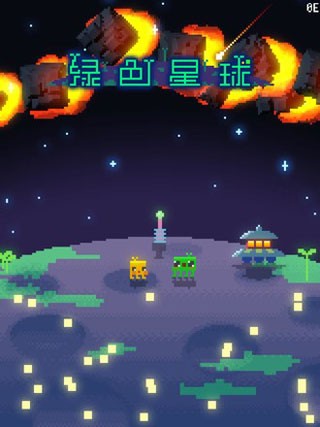 绿色星球手游截图5