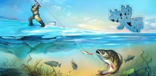 冰钓大师