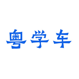 粤学车