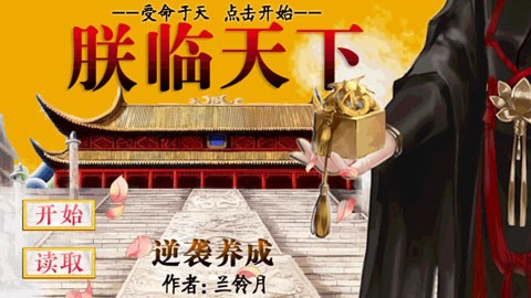 皇帝养成之朕临天下截图4