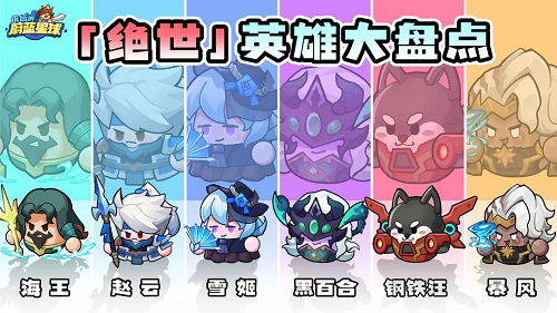 永远的蔚蓝星球绝世英雄选择推荐攻略