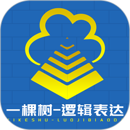 一棵树逻辑表达