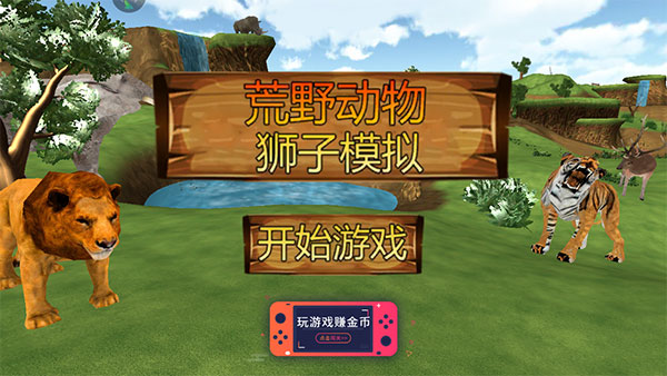 荒野动物狮子模拟