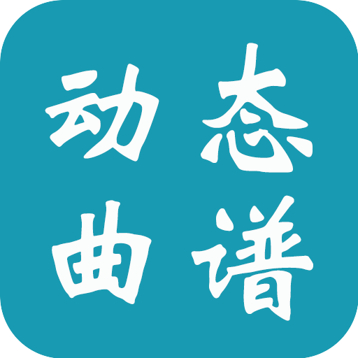 动态曲谱