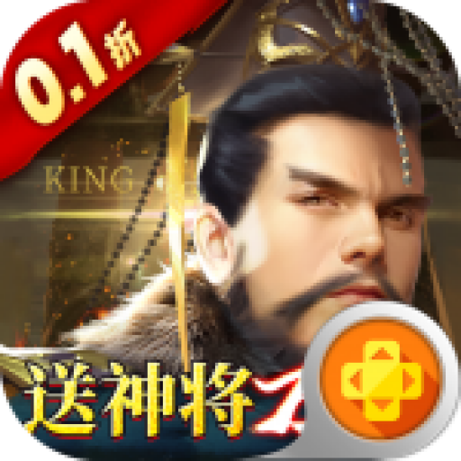 战国梦（0.1折送神将万充）