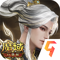 魔域口袋版