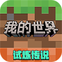 我的世界网易版手机版