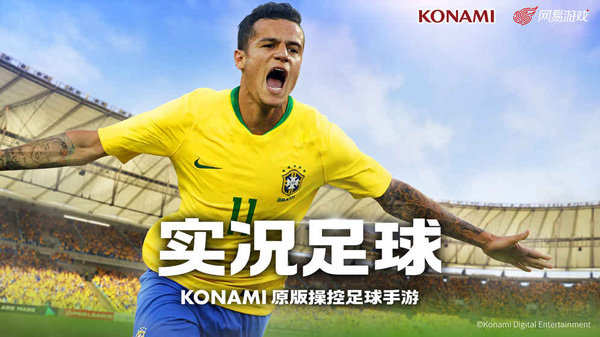 实况足球华为版