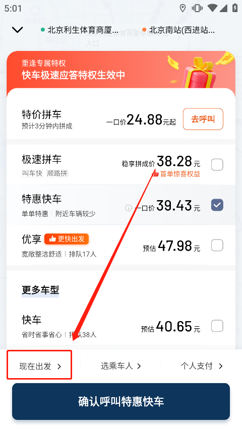 滴滴出行顺风车