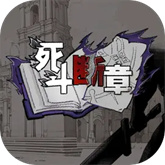 死斗断章