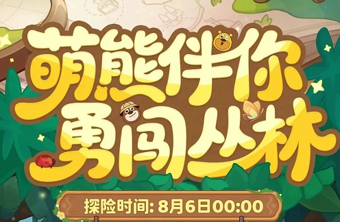 保卫向日葵熊出没联动活动全攻略