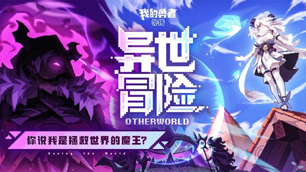 我的勇者外传截图5