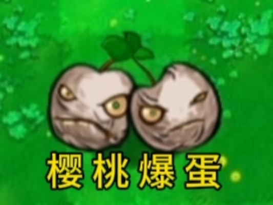 植物大战僵尸逆天版