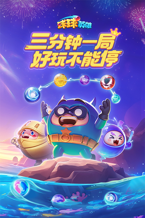 球球英雄官方版截图4