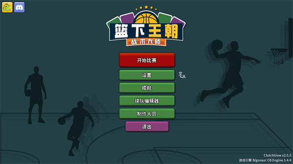 篮下王朝战术大师