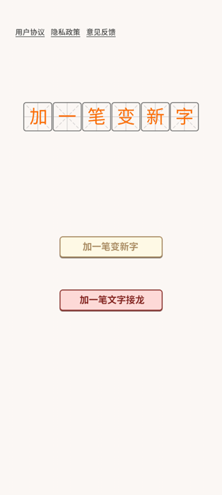 加一笔变新字游戏