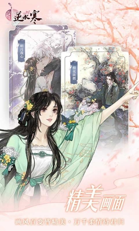 遇见逆水寒华为版截图4