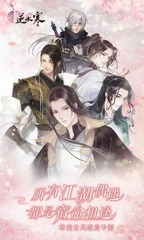 遇见逆水寒华为版截图2