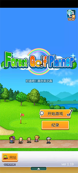 加油高尔夫之森