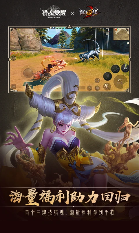 猎魂觉醒应用宝版截图5