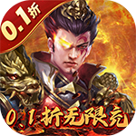 魂斗三国上线送赵云