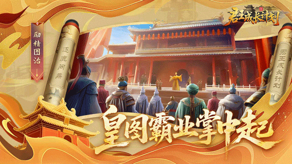 君王成长计划截图3