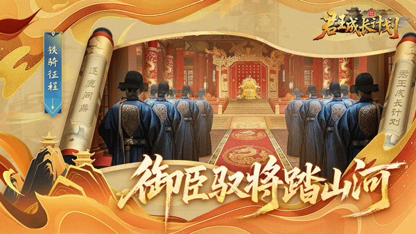 君王成长计划截图2