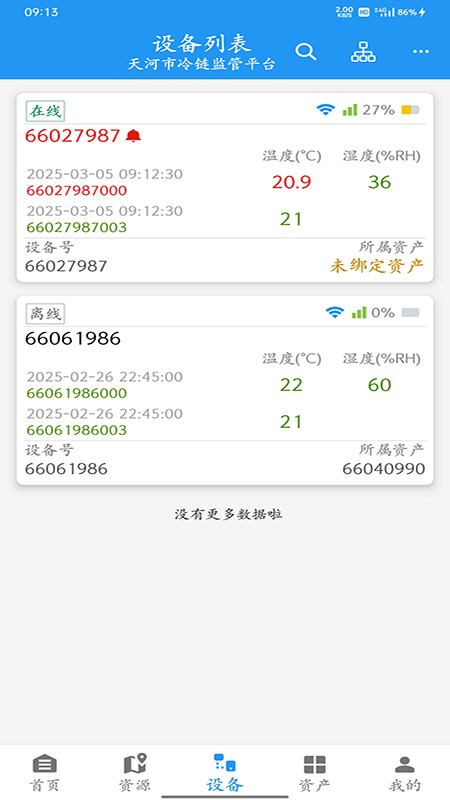 智慧冷链管理平台截图3