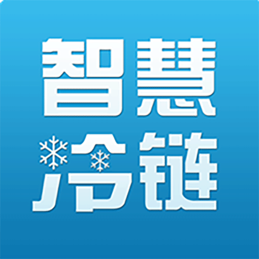 智慧冷链管理平台