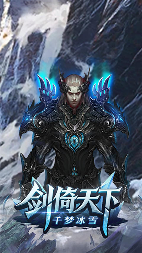 剑倚天下截图3
