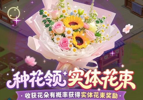 我的花园世界真花获得方法