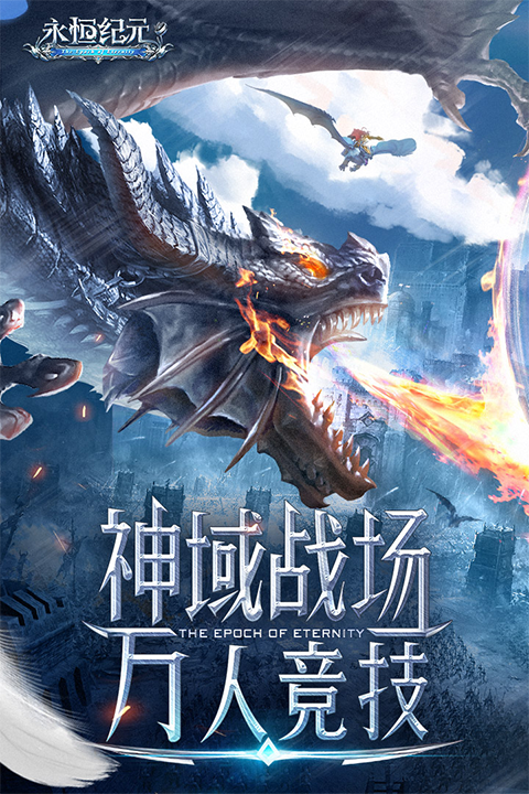 永恒纪元九游版截图1