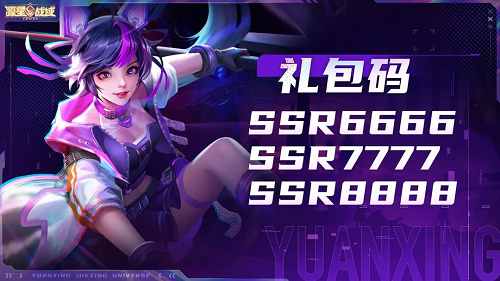 源星战域2025兑换码大全最新一览